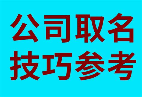 公司名称大全|公司取名字大全免费（精选960个）